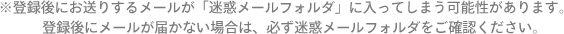 迷惑メールフォルダもご確認ください