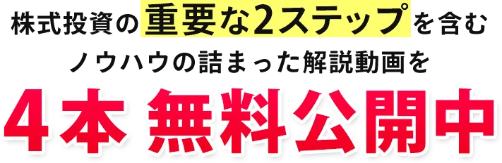 解説動画4本無料公開中